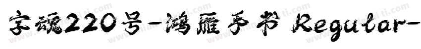 字魂220号-鸿雁手书 Regular字体转换